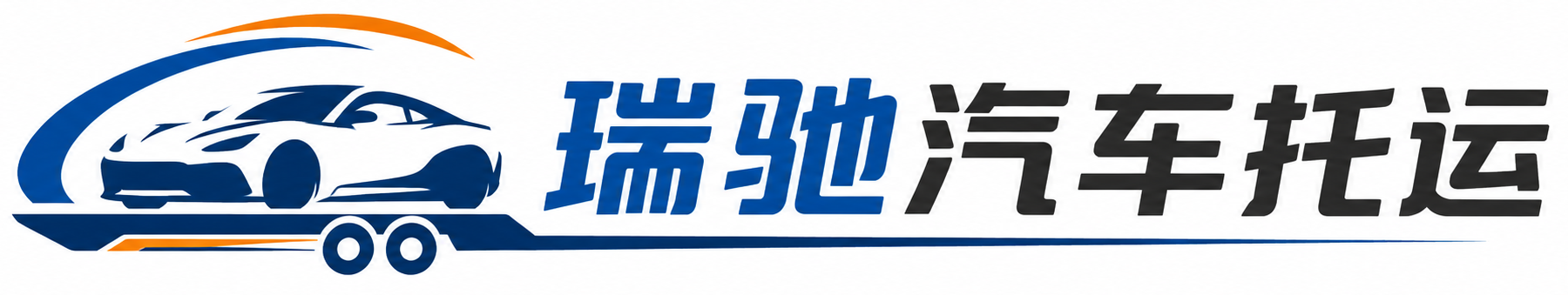 乐安县瑞驰｜汽车托运_轿车托运_私家车异地运车_新能源车辆托运